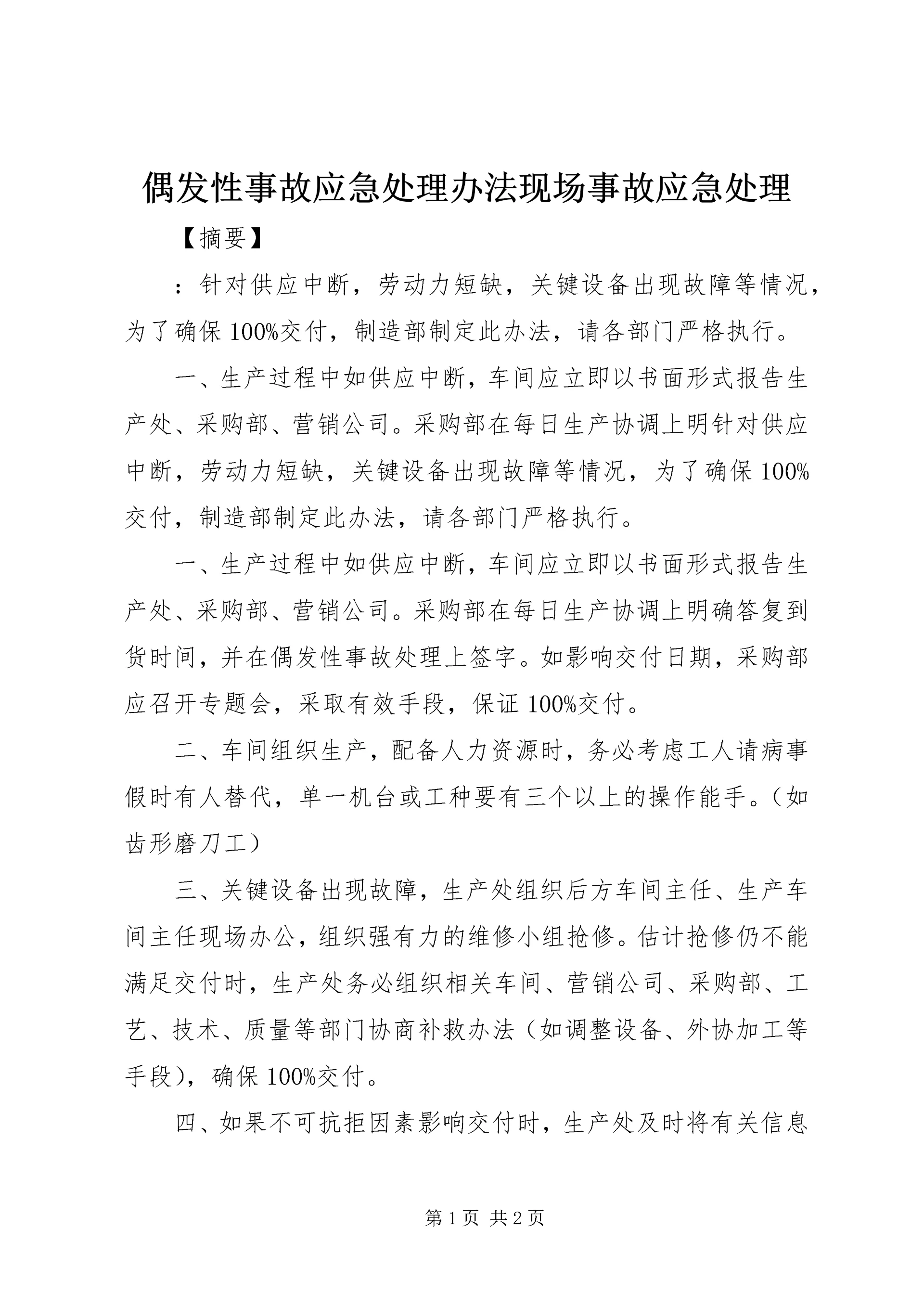 偶发性事故应急处理办法现场事故应急处理.docx