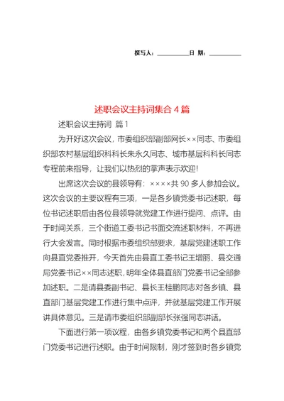 2022年述职会议主持词集合4篇