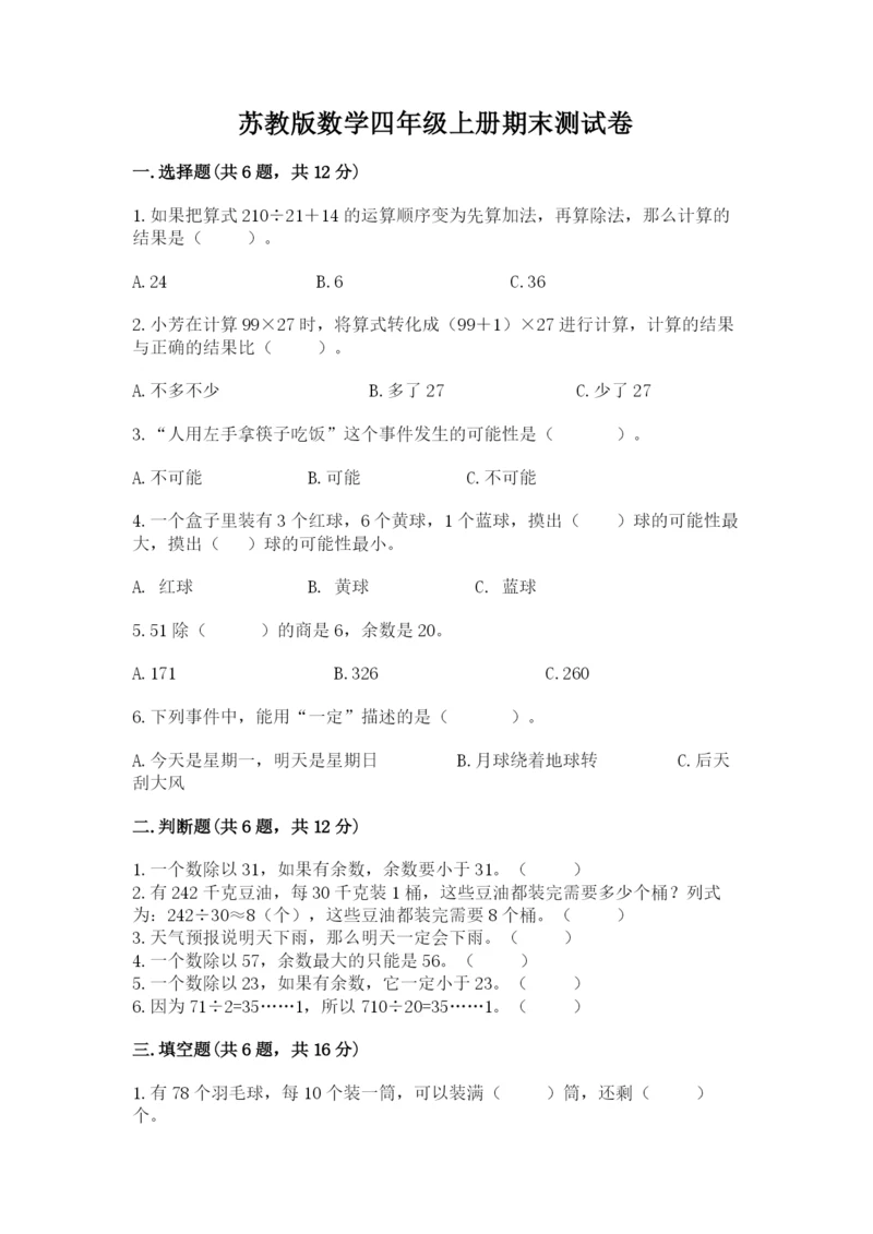 苏教版数学四年级上册期末测试卷附答案ab卷.docx