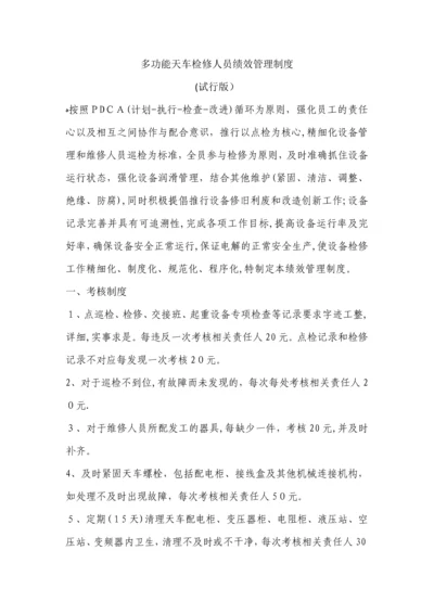 多功能天车绩效考核管理制度.docx