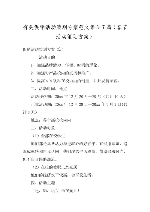 有关促销活动策划方案范文集合7篇春节活动策划方案