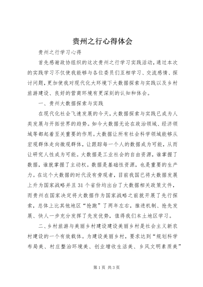贵州之行心得体会 (2).docx