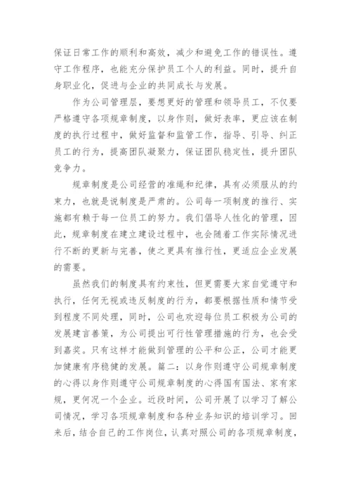 遵守规章制度心得体会_3.docx