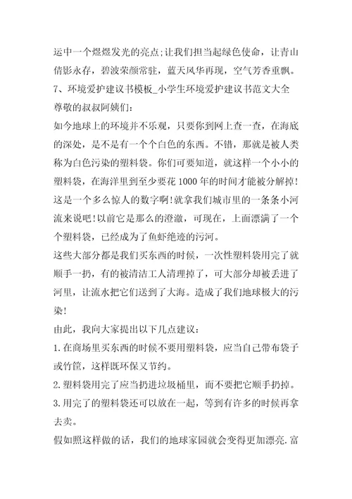 我的保护环境建议书范文