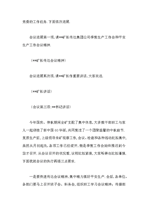 公司月度会议主持词范本