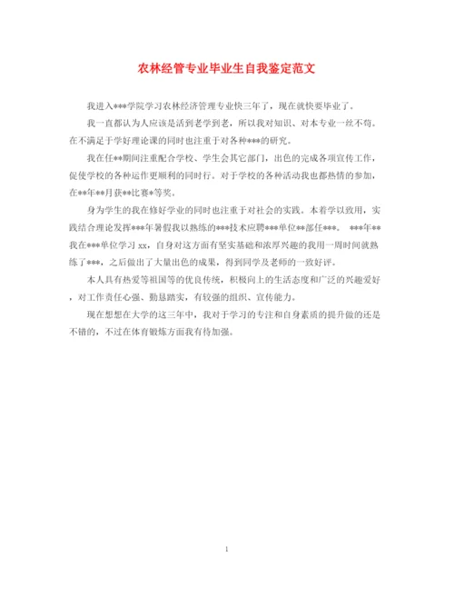 精编之农林经管专业毕业生自我鉴定范文.docx