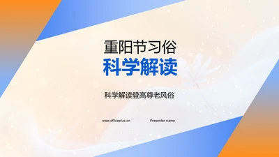 重阳节习俗科学解读