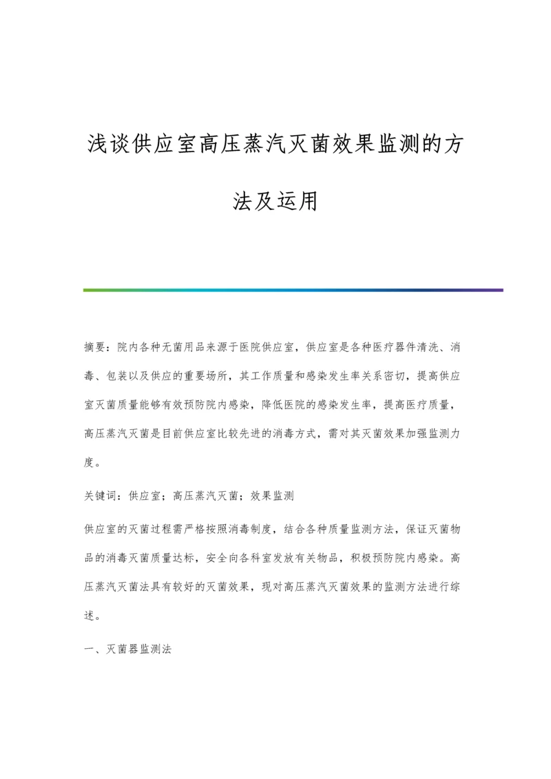 浅谈供应室高压蒸汽灭菌效果监测的方法及运用.docx
