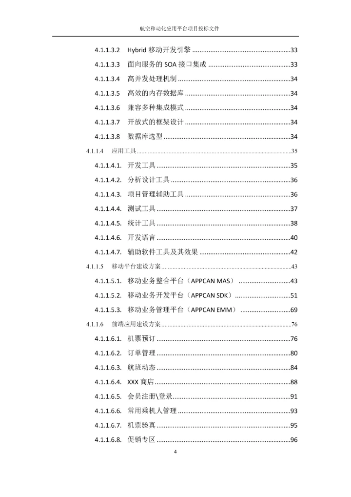 航空移动化应用平台项目投标文件.docx