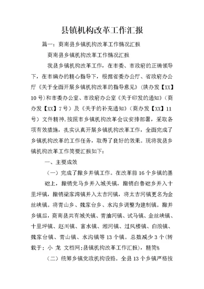 县镇机构改革工作汇报