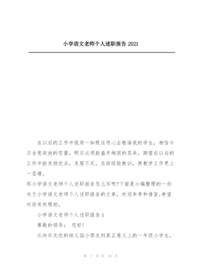 小学语文老师个人述职报告2021.docx