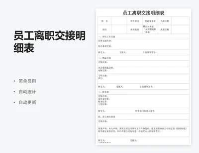 员工离职交接明细表