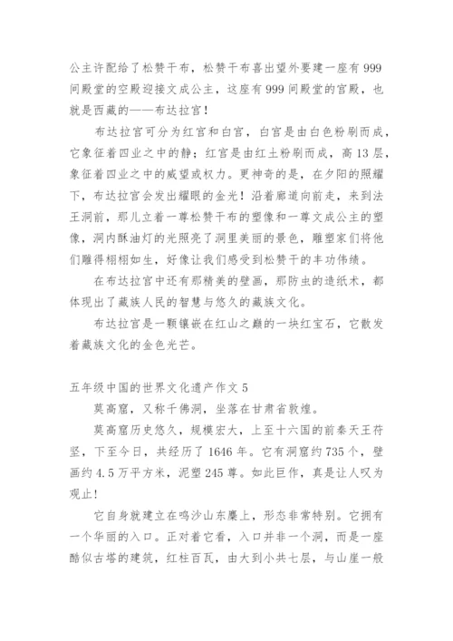 五年级中国的世界文化遗产作文.docx