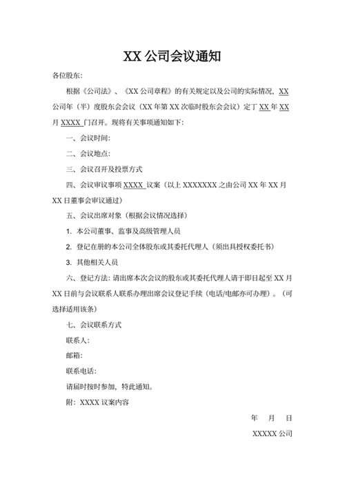 XX公司会议通知