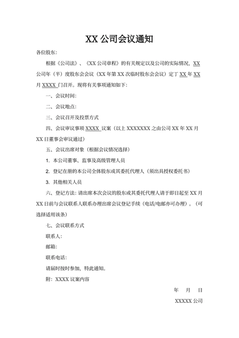 XX公司会议通知