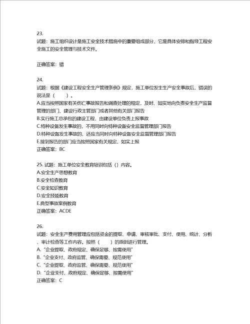 2022年山西省建筑施工企业三类人员项目负责人A类考试题库含答案第962期