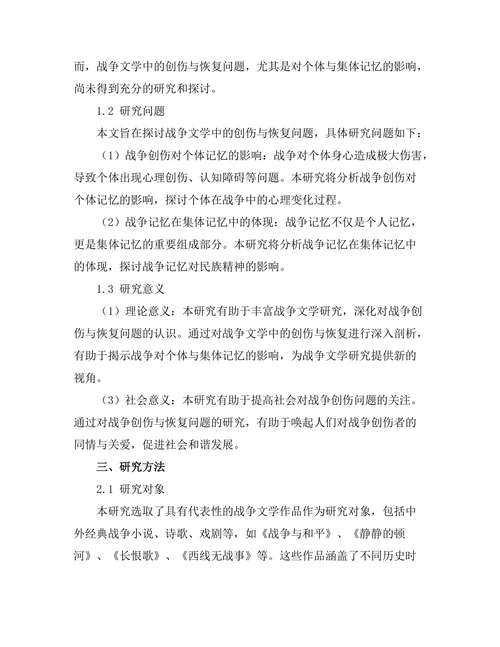 战争文学中的创伤与恢复：对个体与集体记忆的分析