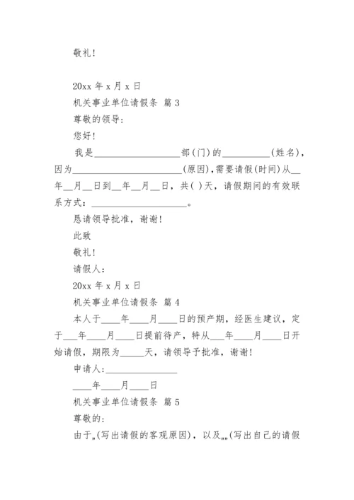 机关事业单位请假条.docx