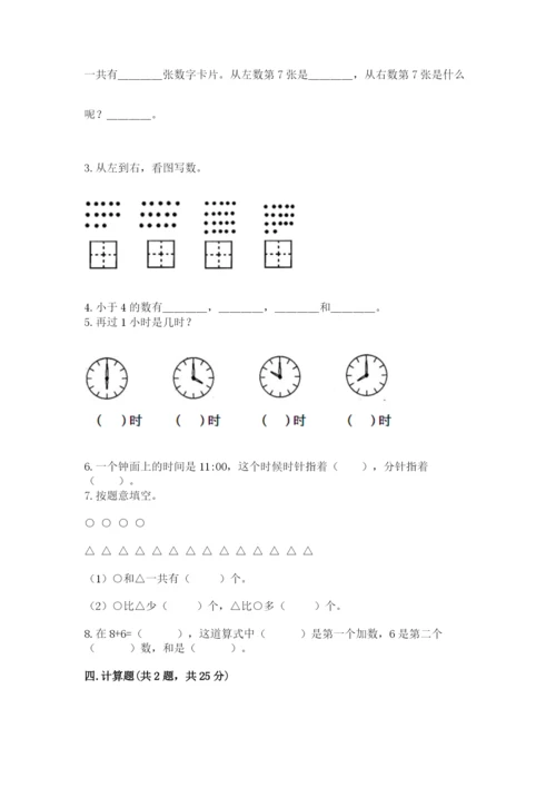人教版一年级上册数学期末考试试卷（突破训练）.docx