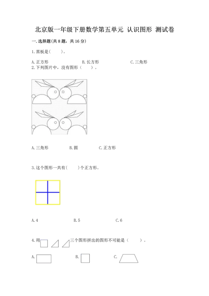 北京版一年级下册数学第五单元 认识图形 测试卷含答案（轻巧夺冠）.docx