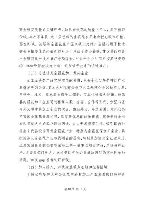 县金银花中药材产业集群发展的调研报告.docx