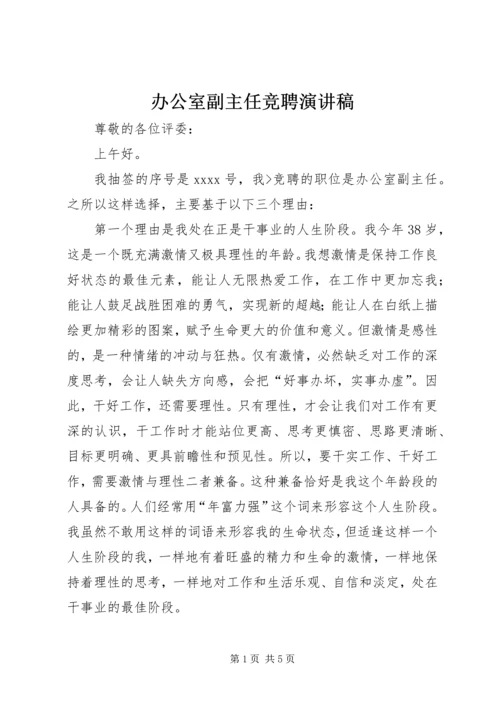 办公室副主任竞聘演讲稿 (8).docx