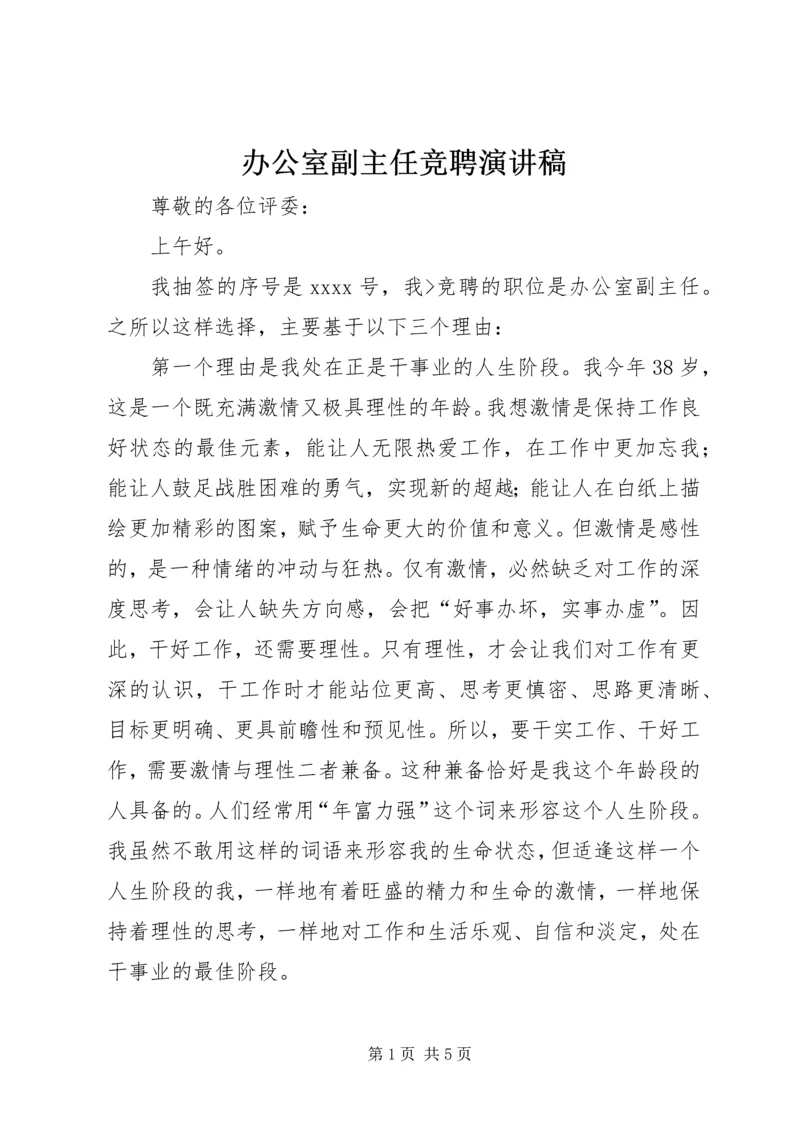 办公室副主任竞聘演讲稿 (8).docx