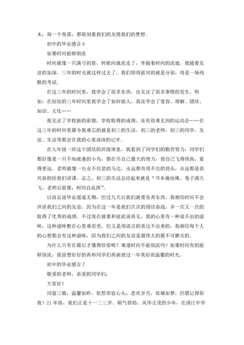 初中的毕业感言.docx