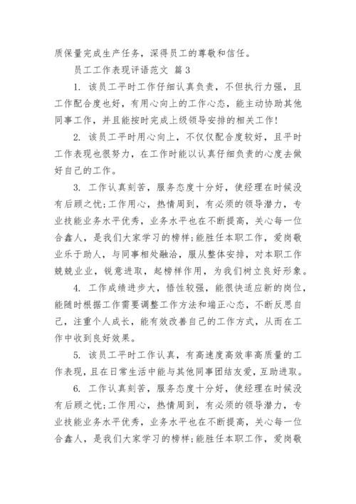 员工工作表现评语范文.docx