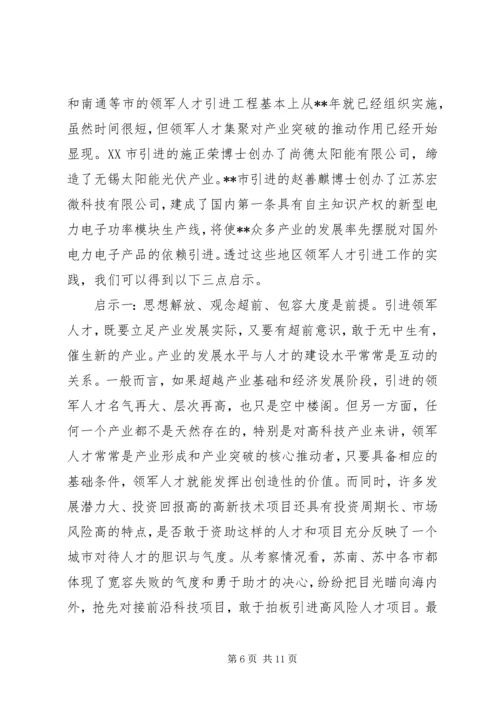 人才引进考察报告.docx