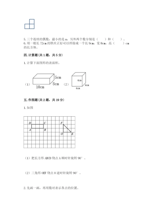 人教版五年级下册数学期末测试卷【基础题】.docx