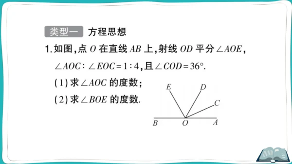 【同步作业】人教版七(上)4.3 角 思想方法专题 角的计算 (课件版)