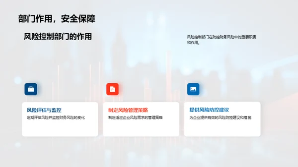 掌握财务风险防控