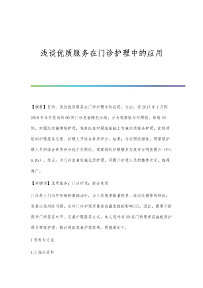 浅谈优质服务在门诊护理中的应用.docx