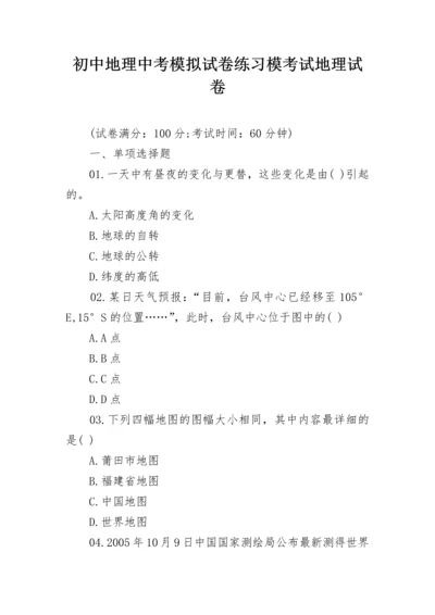 初中地理中考模拟试卷练习模考试地理试卷.docx