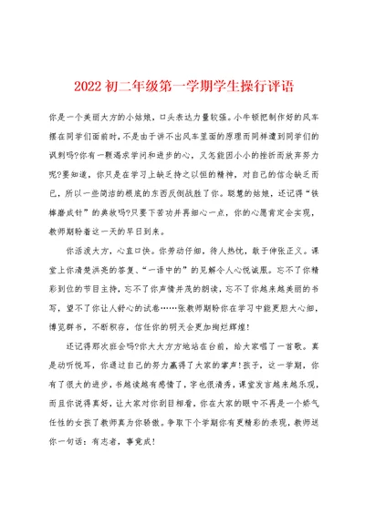 2022年初二年级第一学期学生操行评语