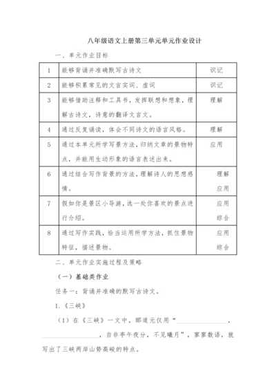 八年级语文上册第三单元单元作业设计.docx