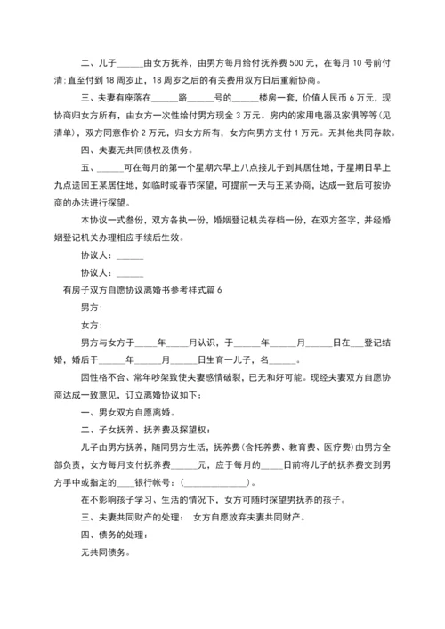 有房子双方自愿协议离婚书参考样式(甄选10篇).docx