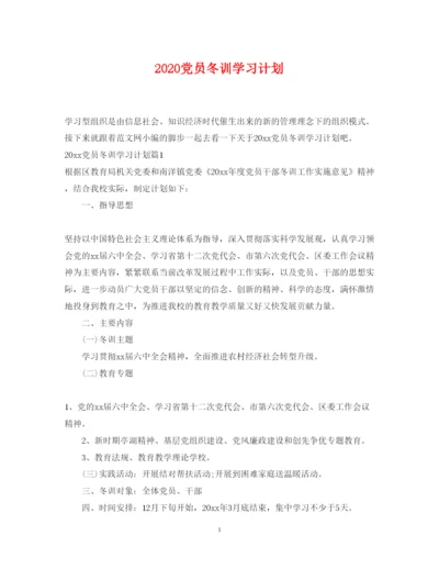 2022党员冬训学习计划.docx