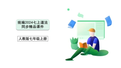 8.2敬畏生命【统编2024版七上道法精讲课堂（课件）】