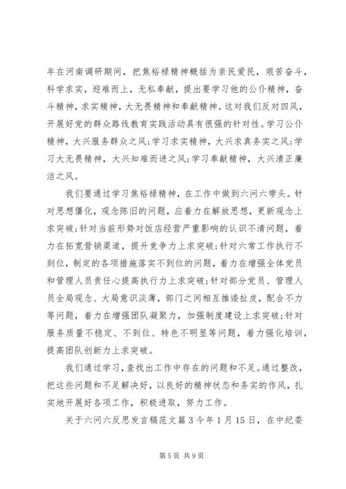 关于六问六反思讲话稿范文.docx