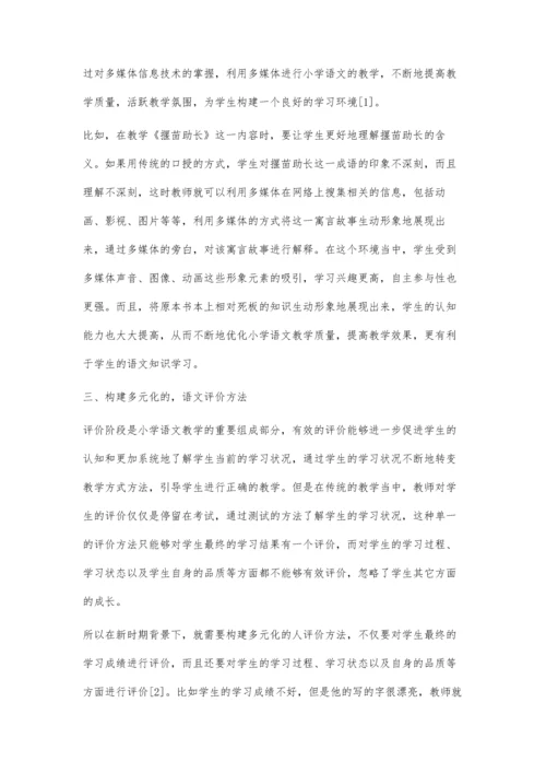 新课程背景下小学语文多元化教学探究.docx