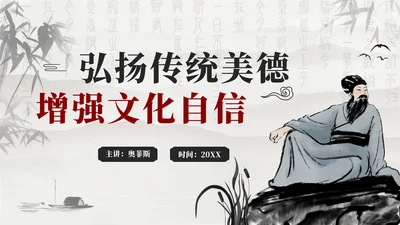 黑色古风弘扬传统美德增强文化自信班会PPT模板