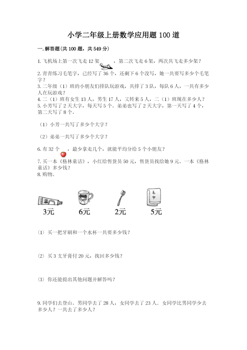 小学二年级上册数学应用题100道精品（历年真题）.docx