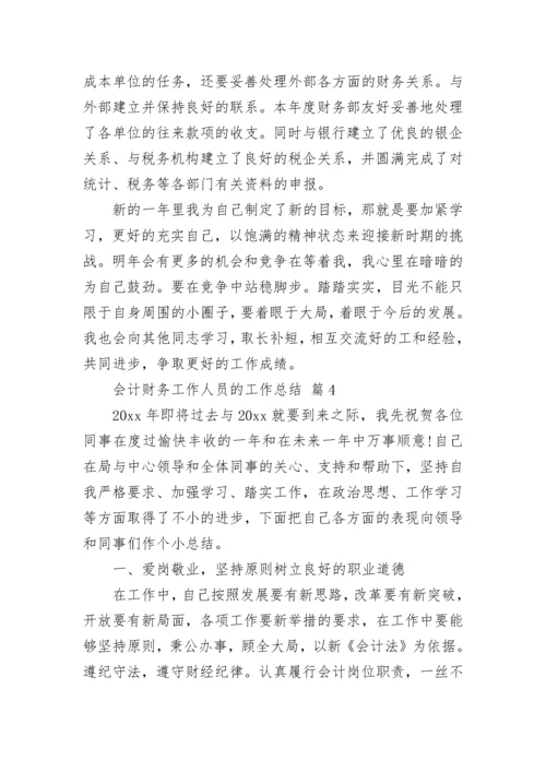 会计财务工作人员的工作总结.docx