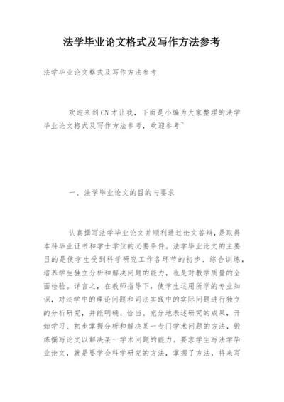 法学毕业论文格式及写作方法参考.docx