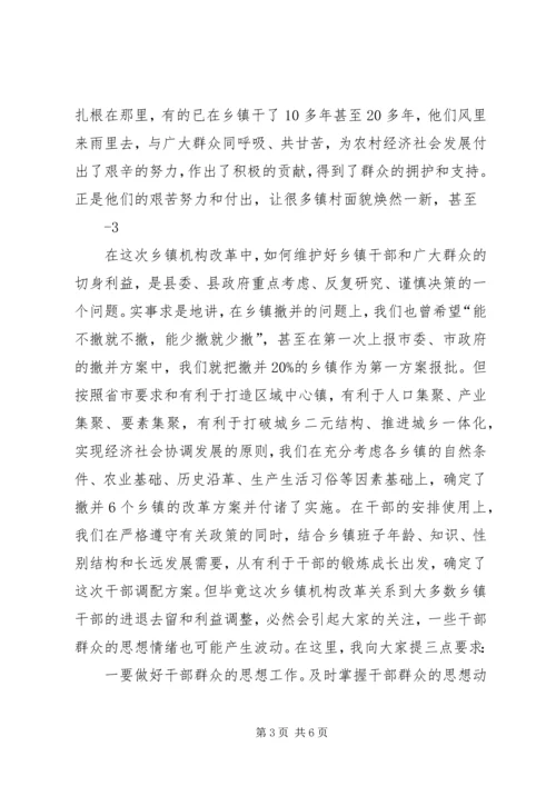 县委书记在全县乡镇机构改革动员大会上的讲话.docx