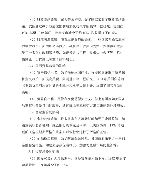 大萧条对全球经济政策的深远影响