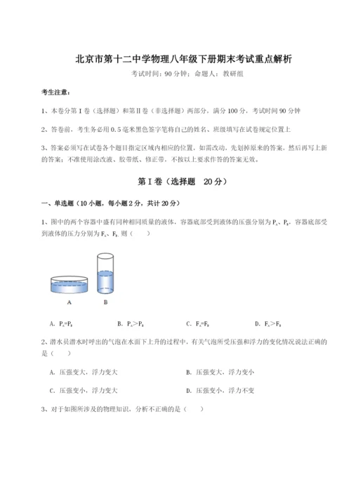 强化训练北京市第十二中学物理八年级下册期末考试重点解析试题（含详细解析）.docx