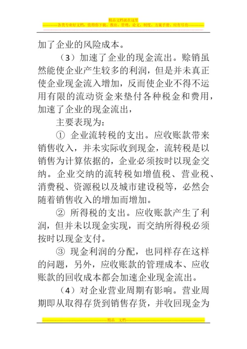 郑州代理记账公司：应收账款管理不善五大问题.docx